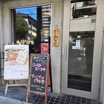 銀串フレンチ 70'sキッチン - 