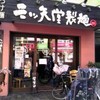 三ツ矢堂製麺 大山店  