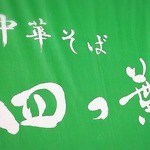 中華そば 四つ葉 - 