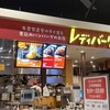 レディバーグ イオン札幌桑園店