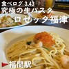 究極の生パスタ ロゼッタ福津