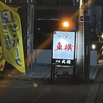 ラーメン東横 - 