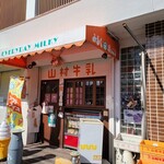 山村みるくがっこう 外宮前店 - 