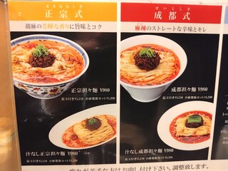 成都正宗担々麺 つじ田 - 