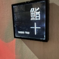 鮨十 - 