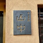 御菓子所 山中 - 