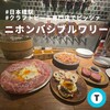ニホンバシ・ブルワリー 人形町店