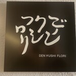 Denkushifurori - 