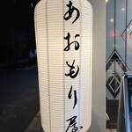 郷土酒肴 あおもり屋 - 