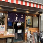 Sanuki Udon Iwai - 