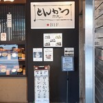 とんかつ六九 - お店のあるビルは、靖国通り小川町交差点そば。しんぱち食堂さんの脇の階段からお店がある地下へ下ります。
