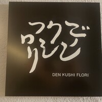 デンクシフロリ - 