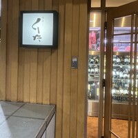 飯家くーた 銀座七丁目店 - 