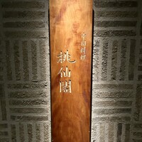 桃仙閣 東京 - 看板