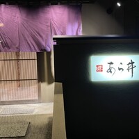 味あら井 - 
