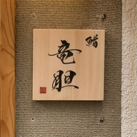 鮨 竜胆 - 
