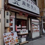 本格四川料理 麻辣先生 - 