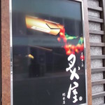 Aburiya - 炙屋 総本店 札幌南５条