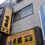 味覚園 - 味覚園 ススキノ店