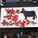 Yakiniku Sekai Champion - 焼肉の世界チャンピオン 札幌南５条