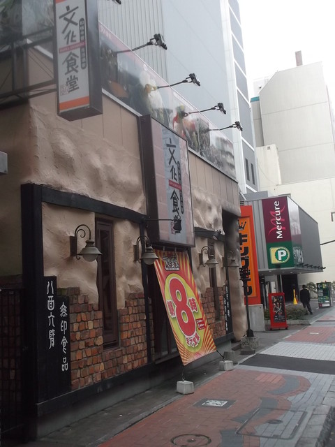 文化食堂 ぶんかしょくどう 豊水すすきの 居酒屋 ネット予約可 食べログ
