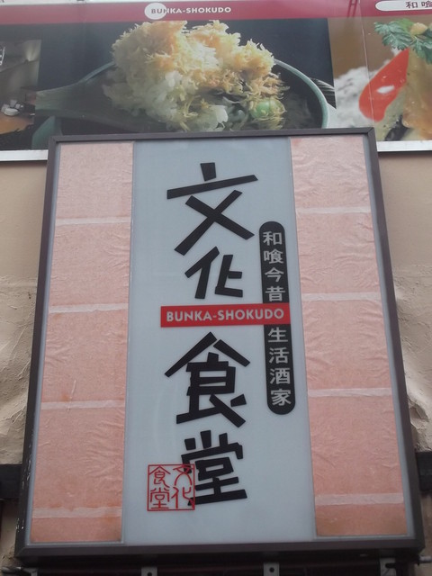 文化食堂 ぶんかしょくどう 豊水すすきの 居酒屋 ネット予約可 食べログ