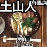 蕎麦 土山人 - 