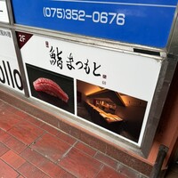 京都 鮨 まつもと - 
