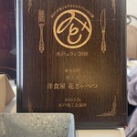 Youshokuya Hanakyabetsu - 水戸ュラン2018準大賞。