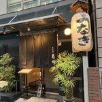 新宿 うなぎ菊川 - 