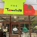 洋食屋 Tomato畑 - 