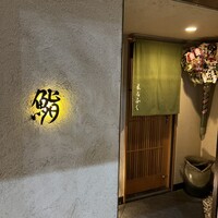 鮨 まるふく - 
