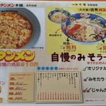 元祖ニュータンタンメン本舗 ニューみそ屋 - メニュー表面