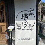 村山 満月うどん - 