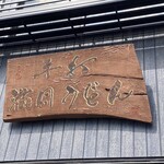 村山 満月うどん - 