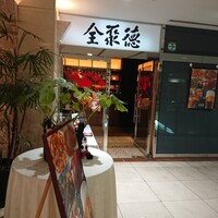 China Four Seasons 六本木店 - 