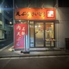 天ぷら さいとう 神田本店