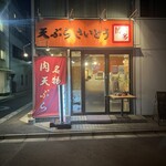 天ぷら さいとう 神田本店 - 