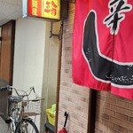 辛麺屋輪 宮崎店 - 