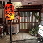 居酒屋　かもめ - 