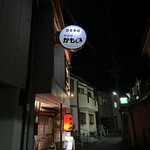 居酒屋　かもめ - 