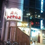 焼肉 かどや本店 - 