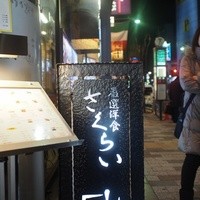 厳選洋食さくらい - 