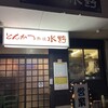 とんかつ 赤坂 水野 菊池店