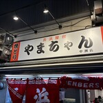 やまちゃん 中洲店 - 