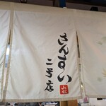 とろろ・海鮮料理 さんすい - 