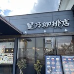 星乃珈琲店 - 