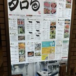 焼肉人生タロちゃん 桜新町店 - 