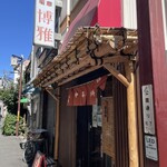 中華料理 博雅 - 