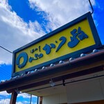 かつ政　富士岡店 - 